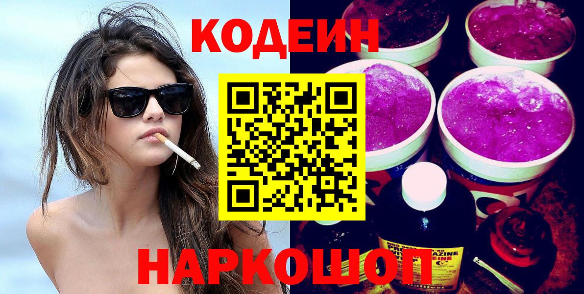 Codein Purple Drank  Кодеиновый сироп Lean напиток Lean (лин)  Вход с VPN  Карачаевск 